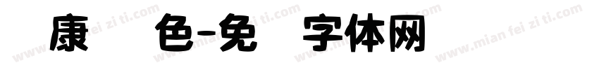 华康 蓝色字体转换